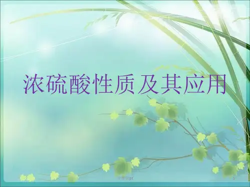 浓硫酸性质及其应用