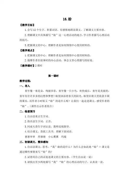 六年级上册语文教案- 16.盼 人教(部编版)