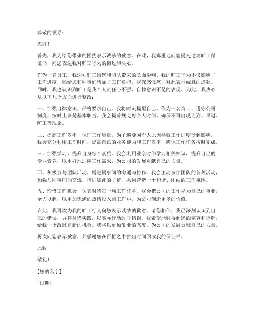 旷工保证书给领导的