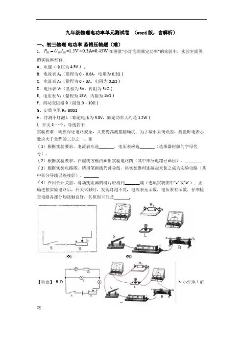 九年级物理电功率单元测试卷 (word版,含解析)