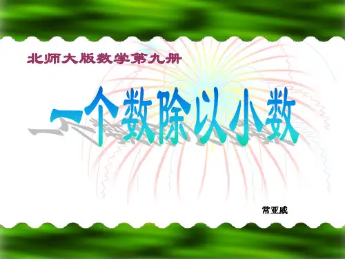 北师大版五年级数学上册《小数除法》ppt课件