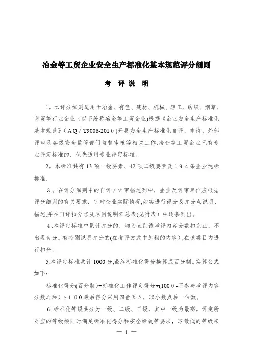 二级安全生产标准化企业评分细则