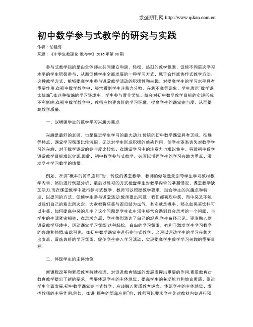 初中数学参与式教学的研究与实践