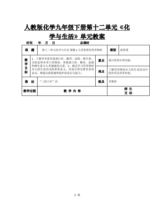 人教版化学九年级下册第十二单元《化学与生活》单元教案