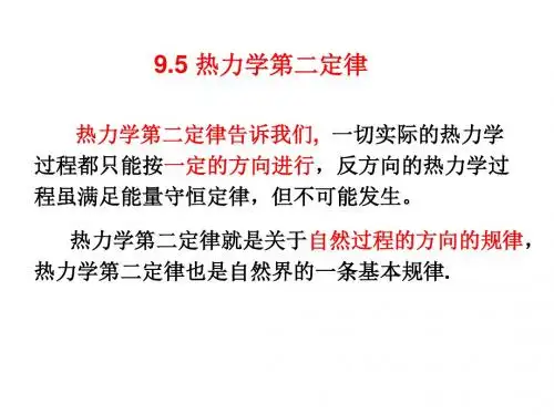 第九章 热力学第二定律