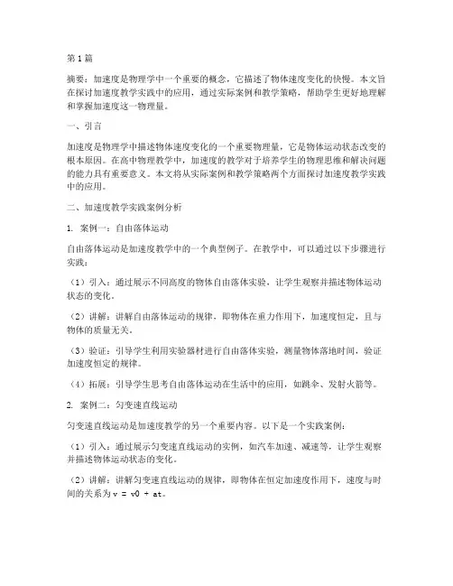 加速度教学实践应用(3篇)