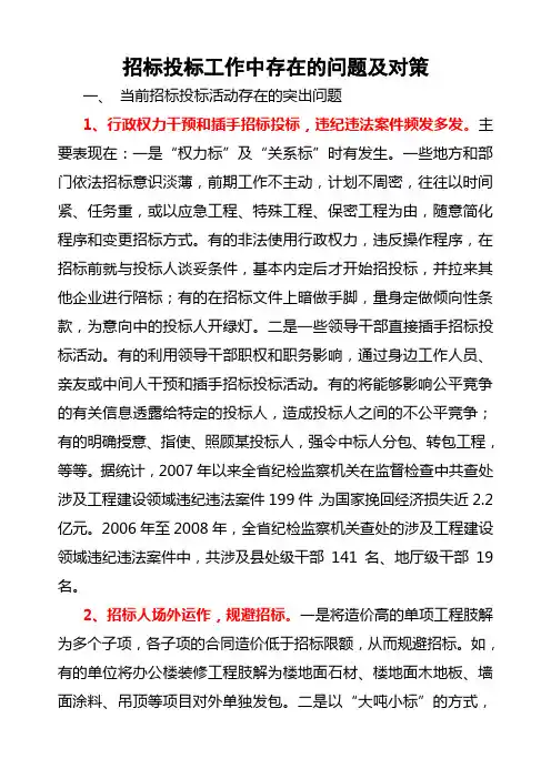 招标投标工作中存在的问题及对策