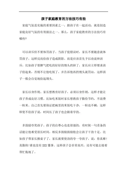 孩子家庭教育的方法技巧有些