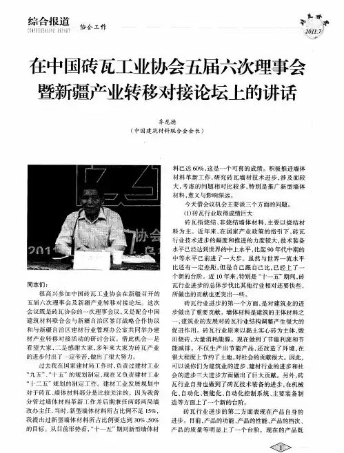 在中国砖瓦工业协会五届六次理事会暨新疆产业转移对接论坛上的讲话