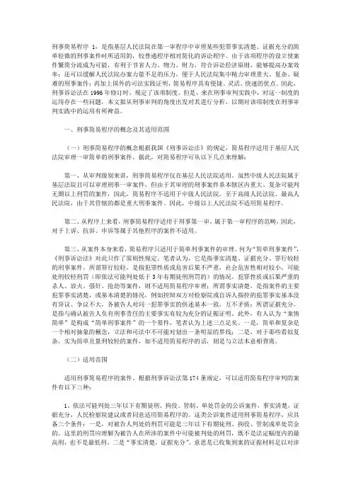 关于简易程序在刑事诉讼中的几点思考