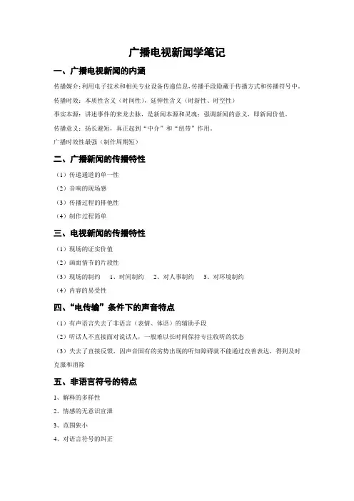 广播电视新闻学笔记