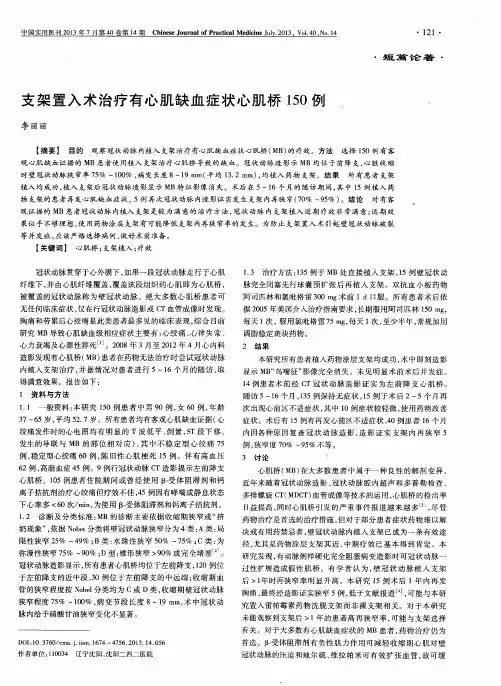 支架置入术治疗有心肌缺血症状心肌桥150例