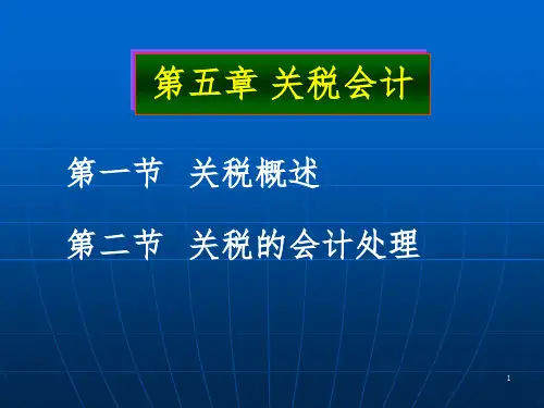 《关税会计》PPT课件