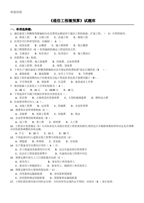 《通信工程概预算》试习题库与答案