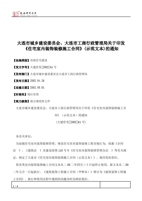 大连市城乡建设委员会、大连市工商行政管理局关于印发《住宅室内