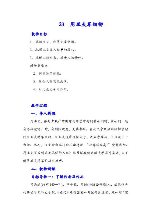 部编版八年级上册语文-周亚夫军细柳教案与教学反思