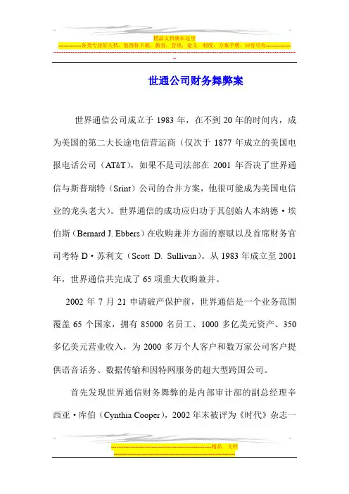 案例16  世通公司财务舞弊案 2