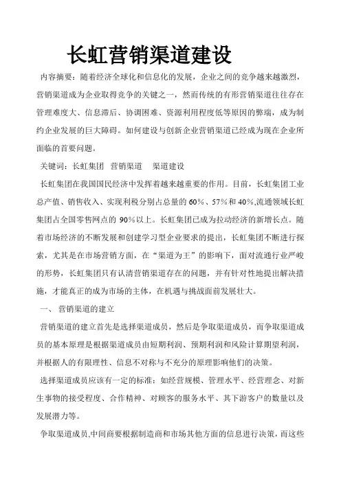 长虹营销渠道