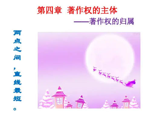 第四章著作权的主体