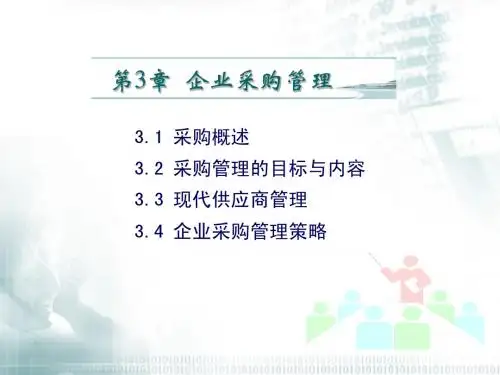 第3章 企业采购管理