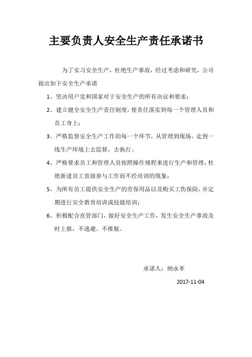 安全生产责任承诺书