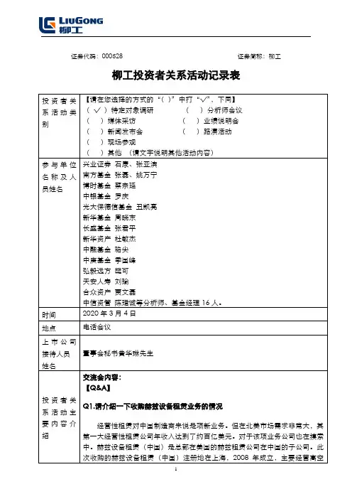 柳工：2020年3月4日柳工投资者关系活动记录表