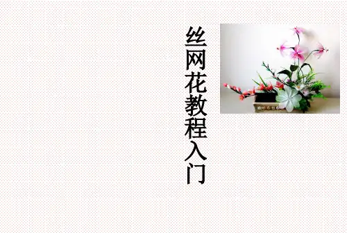 【公开课课件】丝网花制作教程初一劳技