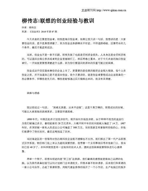 柳传志联想的创业经验与教训