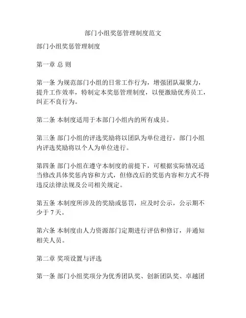 部门小组奖惩管理制度范文