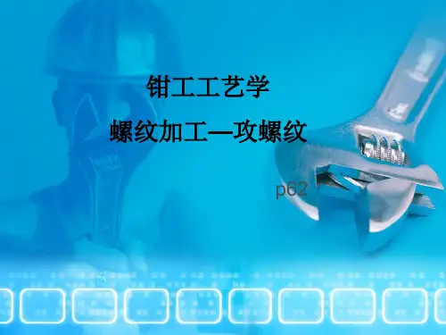 螺纹加工--攻螺纹ppt课件