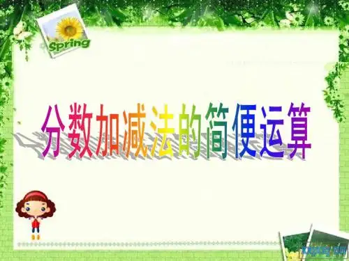 分数加减简便计算