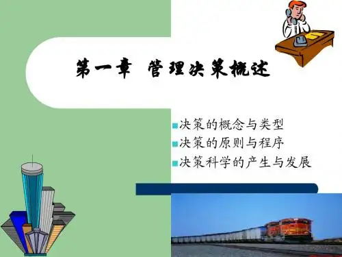 管理与决策(2)