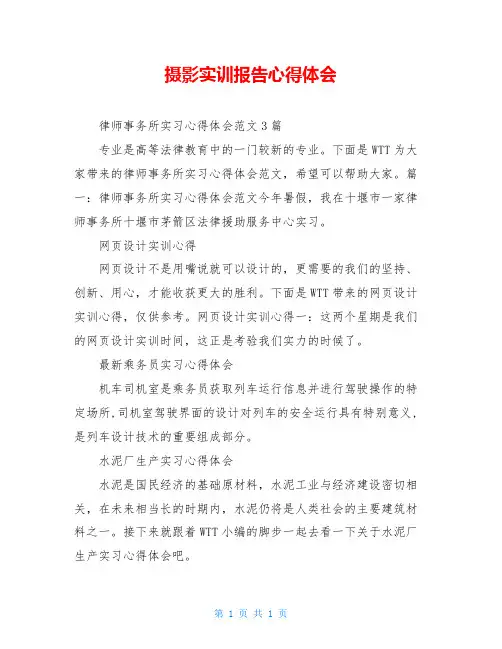 摄影实训报告心得体会