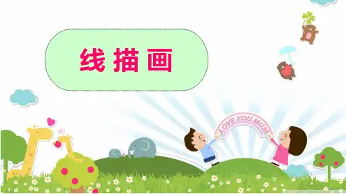 儿童线描画教学课件(一)