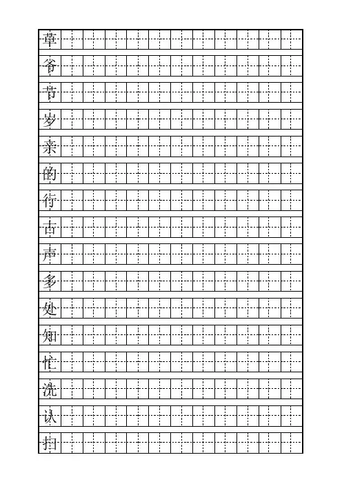 小学一年级下册田字格生字字帖
