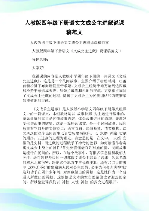 人教版四年级下册语文文成公主进藏说课稿例文.doc