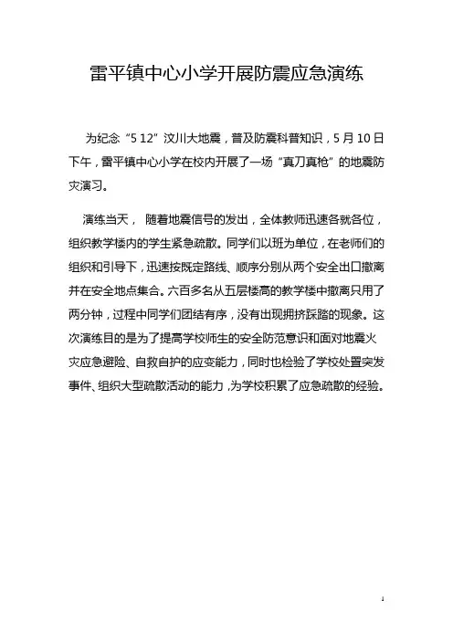小学防震应急演练通讯稿