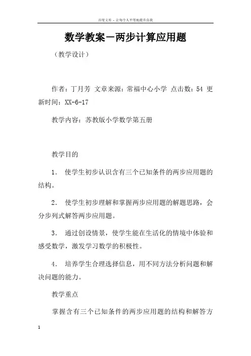 数学教案两步计算应用题_1