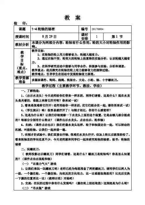 六年级上册科学教案第一单元《轮轴的秘密》教科版