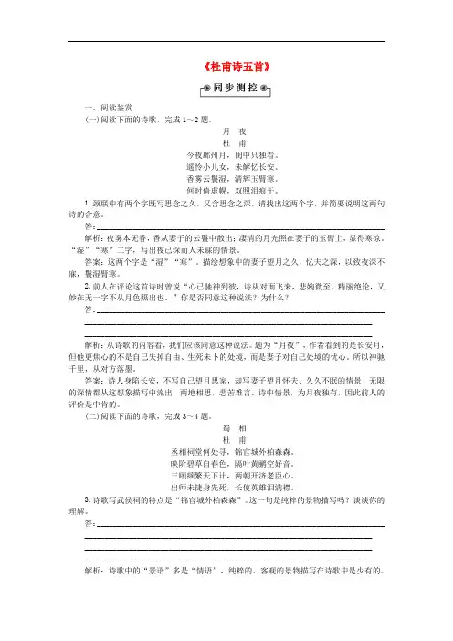 高中语文《杜甫诗五首》优化演练 粤教版选修《唐诗宋词元散曲选读》