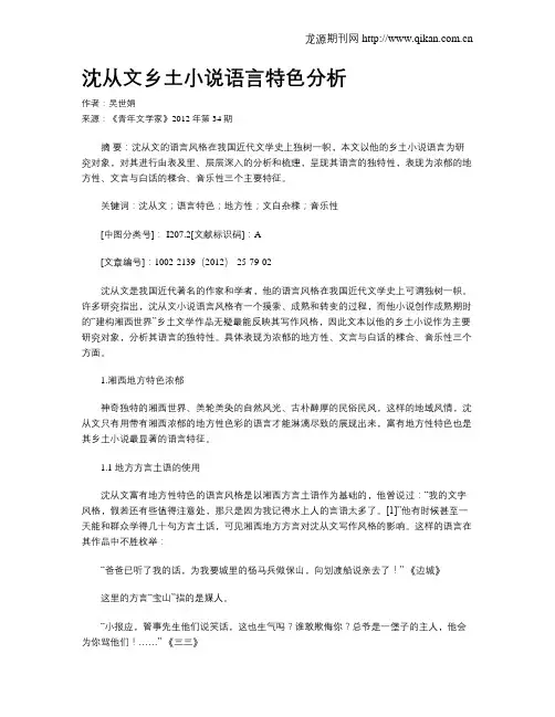 沈从文乡土小说语言特色分析