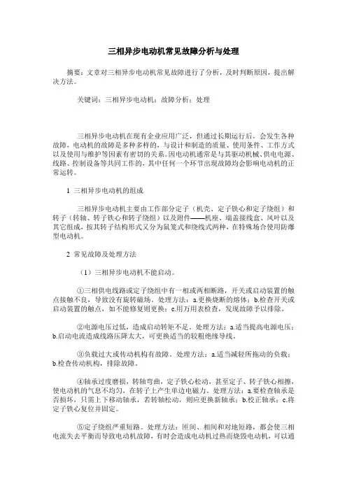 三相异步电动机常见故障分析与处理