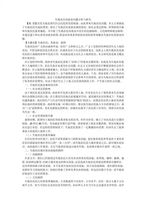 失地农民再就业问题分析与研究