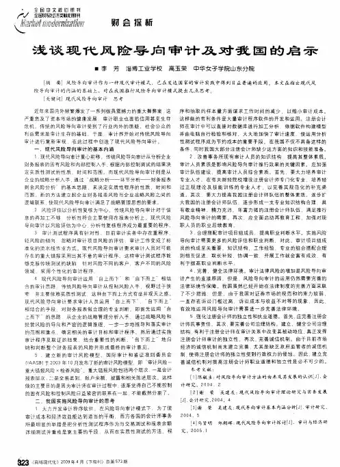 浅谈现代风险导向审计及对我国的启示