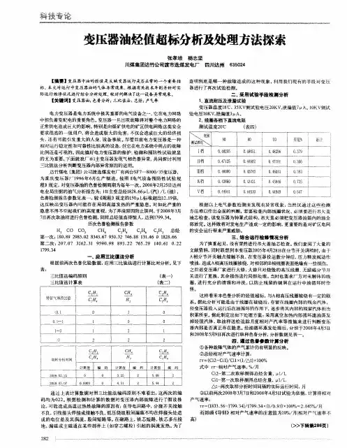 变压器油烃值超标分析及处理方法探索