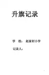 小学升旗仪式记录表
