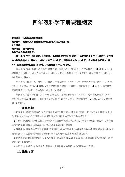 四年级科学下册课程纲要