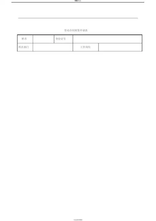 劳动合同续签申请表