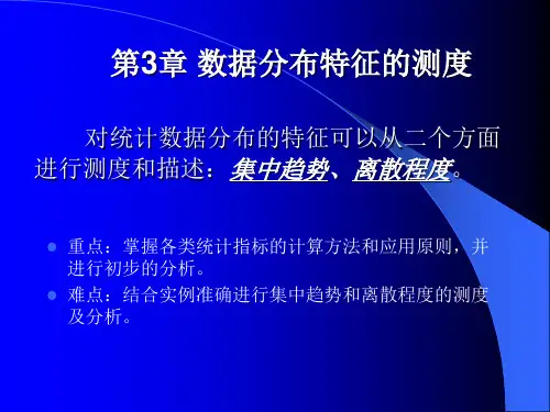 第三章 集中趋势与离中趋势