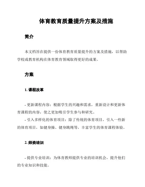体育教育质量提升方案及措施